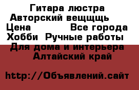 Гитара-люстра Авторский вещщщь!) › Цена ­ 5 000 - Все города Хобби. Ручные работы » Для дома и интерьера   . Алтайский край